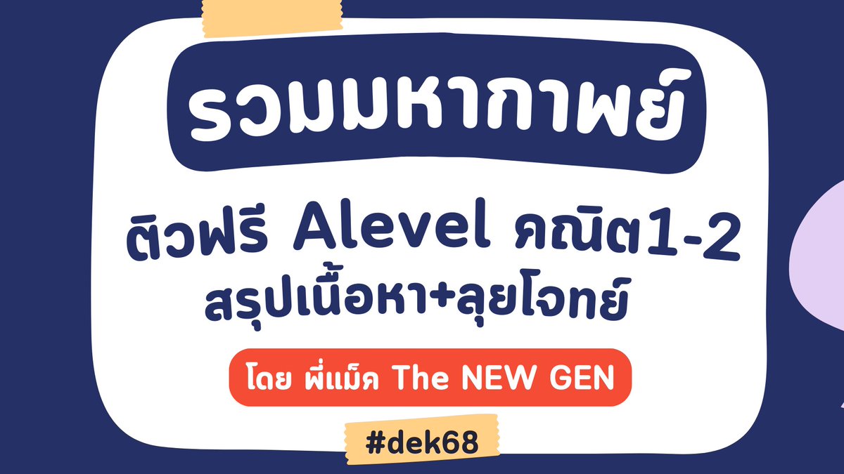 สอบสนามแรกผ่านไป ลุย A-Level กันต่อครับ #dek68 ใครสายฟรี พี่ทำคลิปสรุปเนื้อหาแยกบท+ตะลุยข้อสอบ+เฉลยข้อสอบเก่า แบบไม่กั๊กเลย เข้าไปเก็บเนื้อหากันได้เลยครับ ^ ^
✅สรุปเนื้อหาคณิต 1
youtube.com/playlist?list=…
✅สรุปเนื้อหาคณิต 2 
youtube.com/playlist?list=…
✅ตะลุยโจทย์คณิต 1