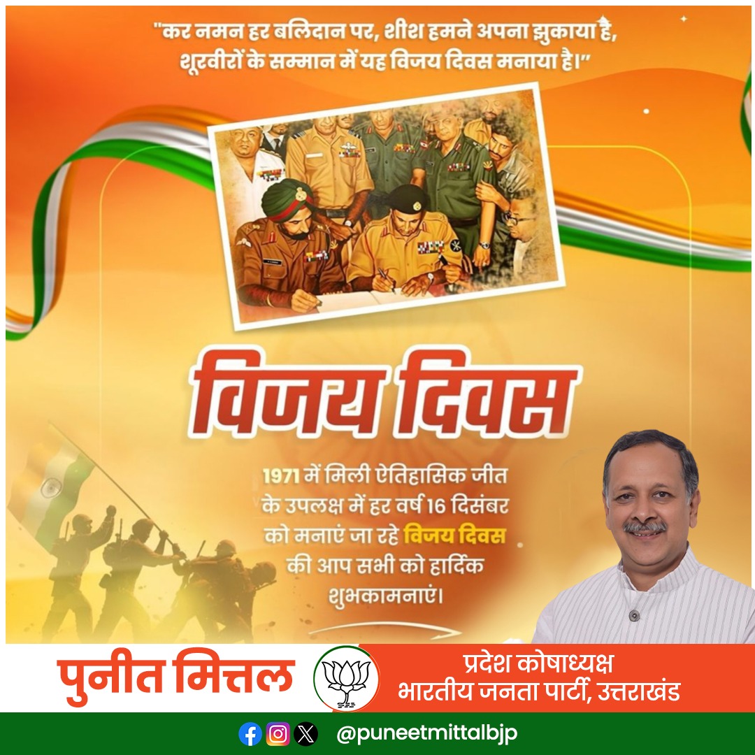 विजय दिवस की हार्दिक शुभकामनाएं।

16 दिसम्बर 1971 की ऐतिहासिक जीत के नायक रहे भारतीय सेना के वीर सैनिकों के शौर्य और बलिदान को कोटि-कोटि नमन।
#विजयदिवस #VijayDivas