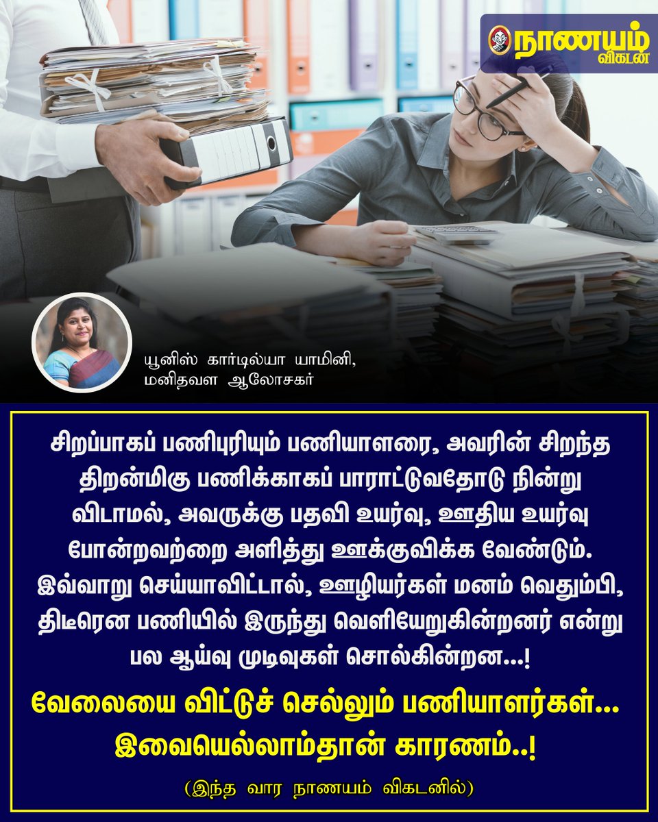 NaanayamVikatan's tweet image. வேலையை விட்டுச் செல்லும் பணியாளர்கள்... இவையெல்லாம்தான் காரணம்! - கொஞ்சம் வீடு, கொஞ்சம் ஆபீஸ் - 25

#Edcation | #NanayamVikatan 

ow.ly/8W3850UrhTk
