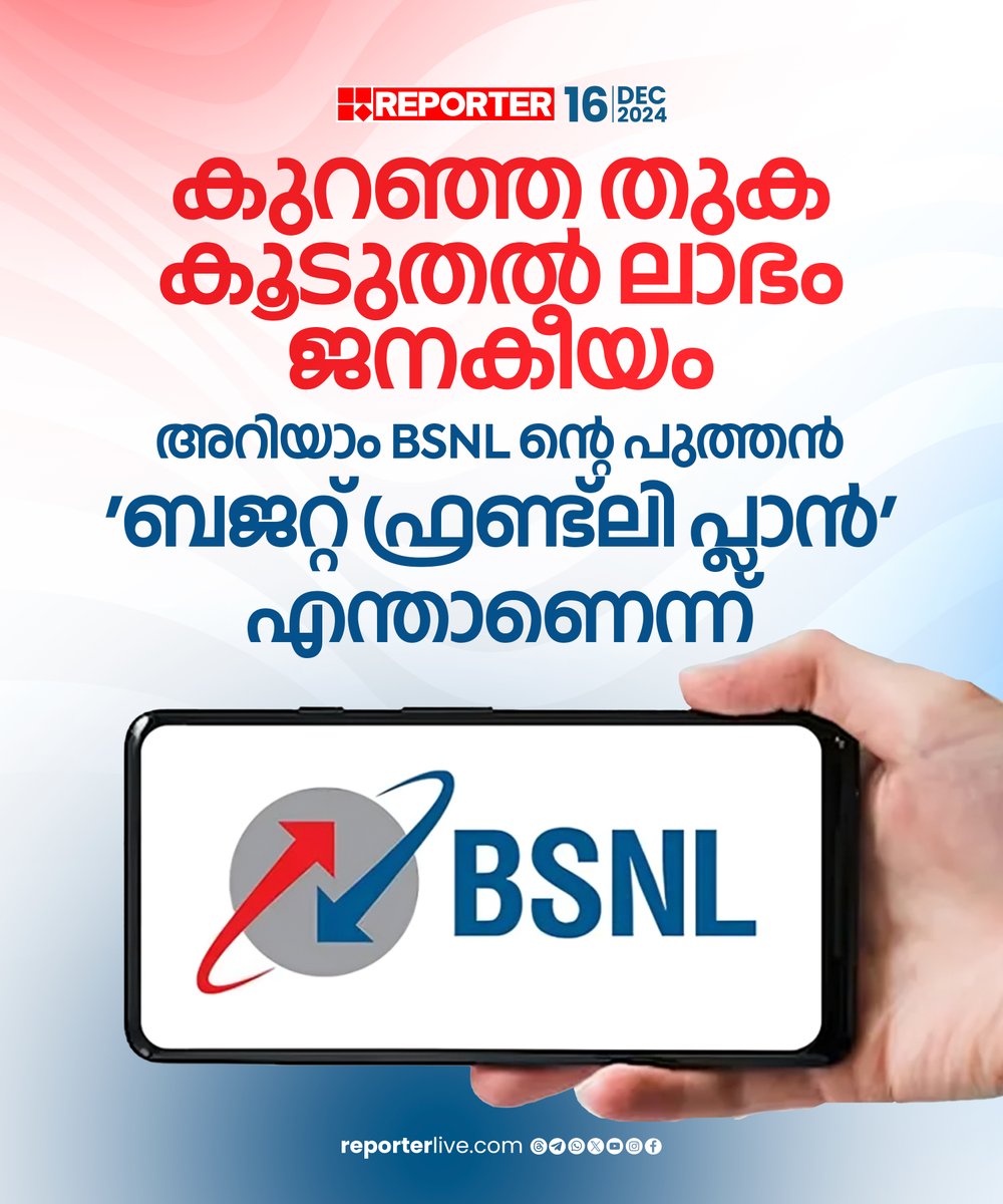 reporter_tv's tweet photo. നിലവില് ഏറ്റവും കുറഞ്ഞ നിരക്കില് റീചാര്ജ് പ്ലാനുകള് നല്കുന്ന കമ്പനികളില് പ്രധാനപ്പെട്ട ഒന്നാണ് BSNL
Read Story: https://t.co/c87RhQxdqQ
Watch Live: https://t.co/eeNEzKYW66
Download Reporter Live App: https://t.co/Toa9bwm55S
#BSNL #smartphones #phonerecharge https://t.co/VMZkDVuikl