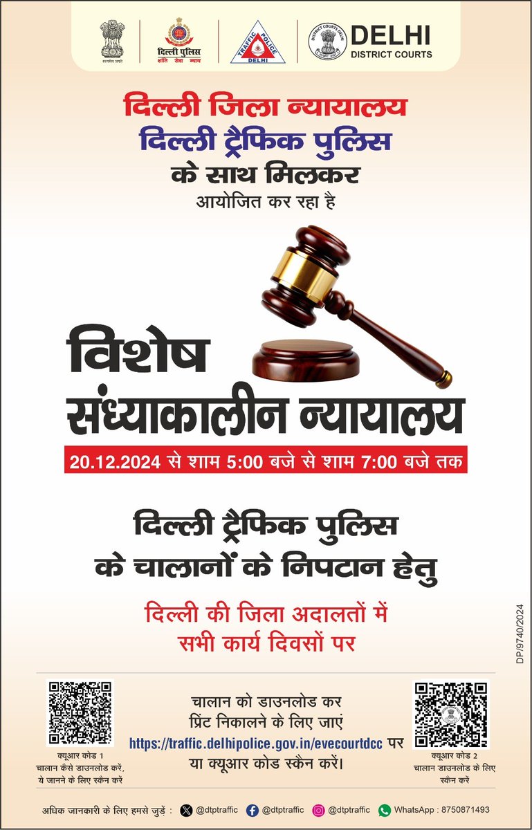 लंबित ट्रैफिक चालानों के निपटान के लिए विशेष सायंकालीन अदालतें 20 दिसंबर, 2024 से दिल्ली के जिला न्यायालयों में आयोजित की जाएंगी। ये अदालतें न्यायालय के सभी कार्य दिवसों पर शाम 5 बजे से 7 बजे तक लगेंगी। चालान प्रिंट डाउनलोड करने के लिए लिंक 16 दिसंबर, 2024 से उपलब्ध होगा।

अपने