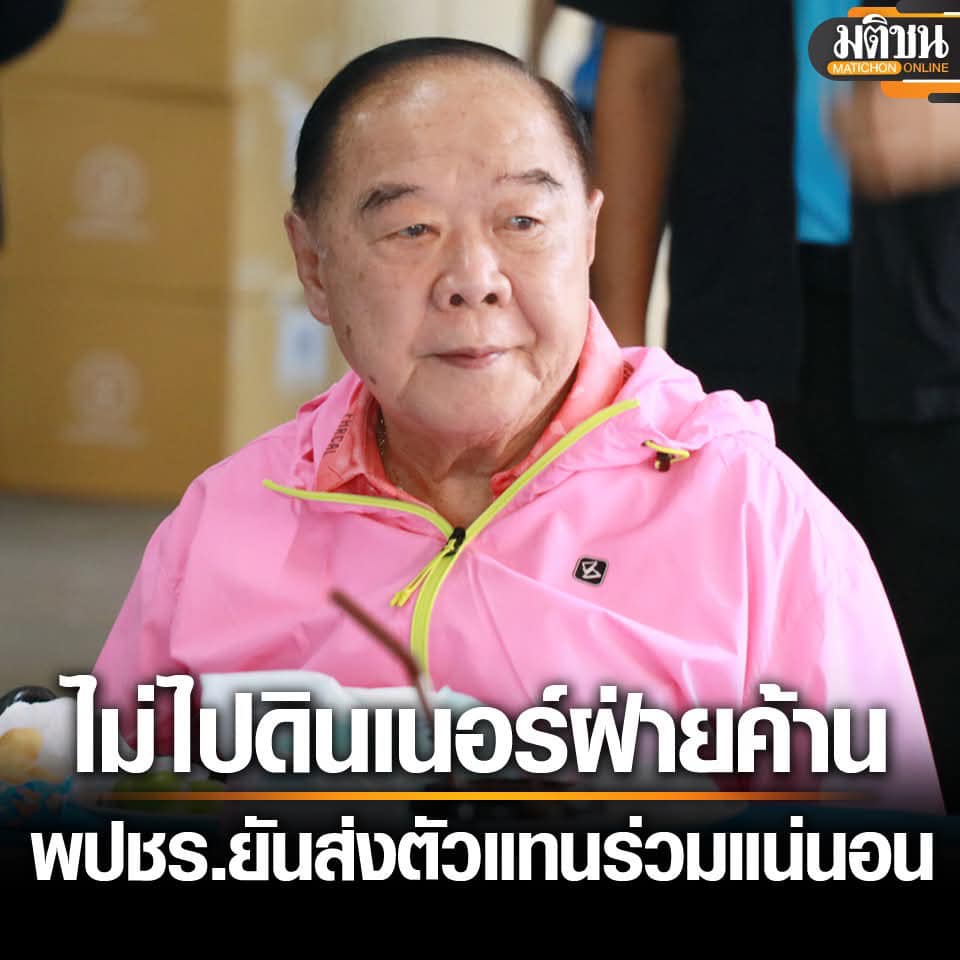 KhaosodEnglish's tweet photo. Opposition Phalang Pracharath Party leader Gen Prawit Wonguwan said on Monday that he will not be attending opposition dinner on Wednesday, which was initiated by main opposition People’s Party. He added he would send a representative instead. #Thailand #PhalangPracharat #Prawit https://t.co/qsJP09auhA