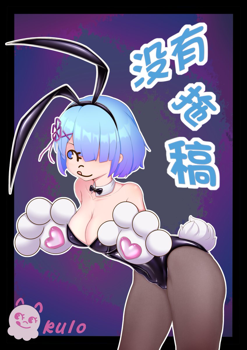 kluni14's tweet photo. 一年前答应我好朋友鱼的蕾姆无偿，没有拖稿！（因为无偿不是稿）——不二家库洛 https://t.co/stQbCrnGbL
