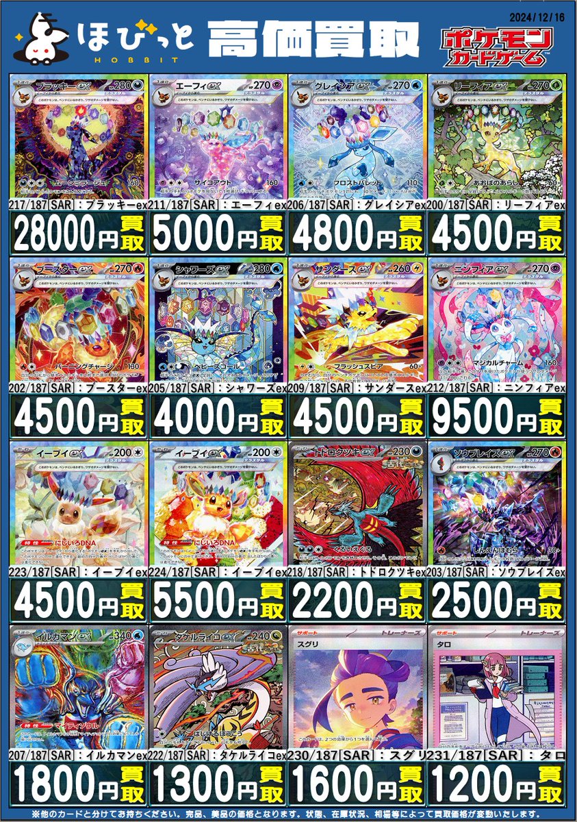 hobbit_chaya's tweet photo. 【#ポケモンカード #テラスタルフェスex  高価買取中】
217/187[SAR]：ブラッキーex→→¥28000
212/187[SAR]：ニンフィアex→→¥9500
]223/187[SAR]：イーブイex→→¥4500
224/187[SAR]：イーブイex→→¥5500

ご来店お待ちしております！
※市場状況により予告なく変更する場合がございます https://t.co/xkJidinHVf