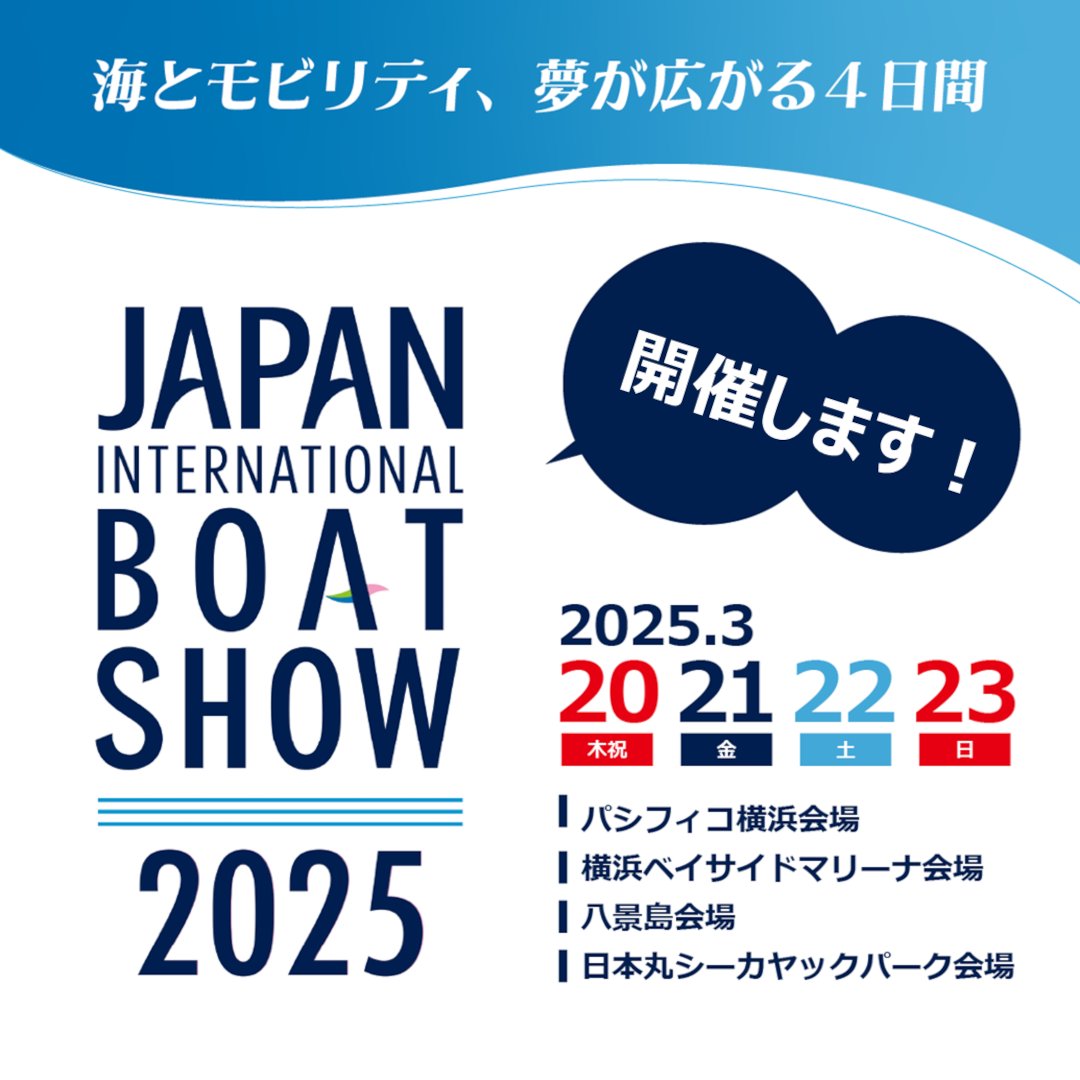 BoatshowJapan's tweet photo. ✨🎉"Japan International Boat Show2025" 開催🎉✨

2025年3月20日(木)～23日(日)の4日間🗓️

今回は新しく 🛶日本丸シーカヤックパーク会場”🛶が加わり4会場で海とモビリティの世界をご紹介します

各社自慢の #ボート や #ヨット 、#水上オートバイ 、#マリンアイテム の展示、マリンライフを彩る #プレミアムカー や #アパレル 、 #家族 で楽しめる知育、体験　などなどコンテンツ 盛 り だ く さ ん 😆

3月はボートショーへGO🛥️⛵️⛴️💨

🔻公式ホームページはコチラ🔻
https://t.co/WnTIPU4V4A

#ボートショー2025

#ボートショー #boatshow  #japan #international #boat #show #ボートショー #クルーザー #pwc #家族 #ファミリー #マリン #マリンレジャー #プレジャーボート #イベント #横浜 #パシフィコ #パシフィコ横浜 #YBM #横浜ベイサイドマリーナ #八景島 #日本丸 #海の駅 #体験乗船 #ミニボート #船外機 #船内機