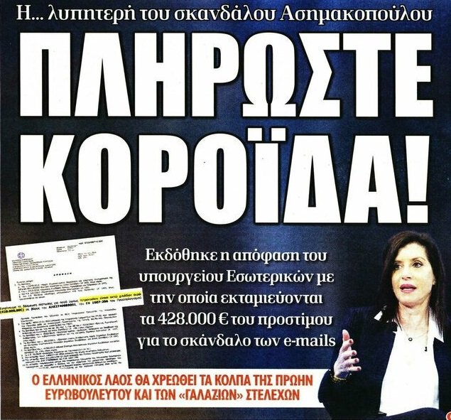 akyriaz's tweet photo. @kostaskorm Όντως κοστολογημένη, να γλιτώσετε και τις επιπτώσεις του εκλογικού νόμου. #ασημακοπουλου #gdprgate #νδ_χούντα https://t.co/bvBNFrnVdD