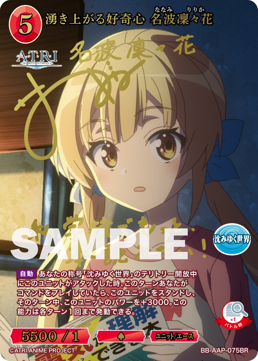 ATRI ビルディバイドブライト 海底からのサルベージアトリ SC 名波凜々