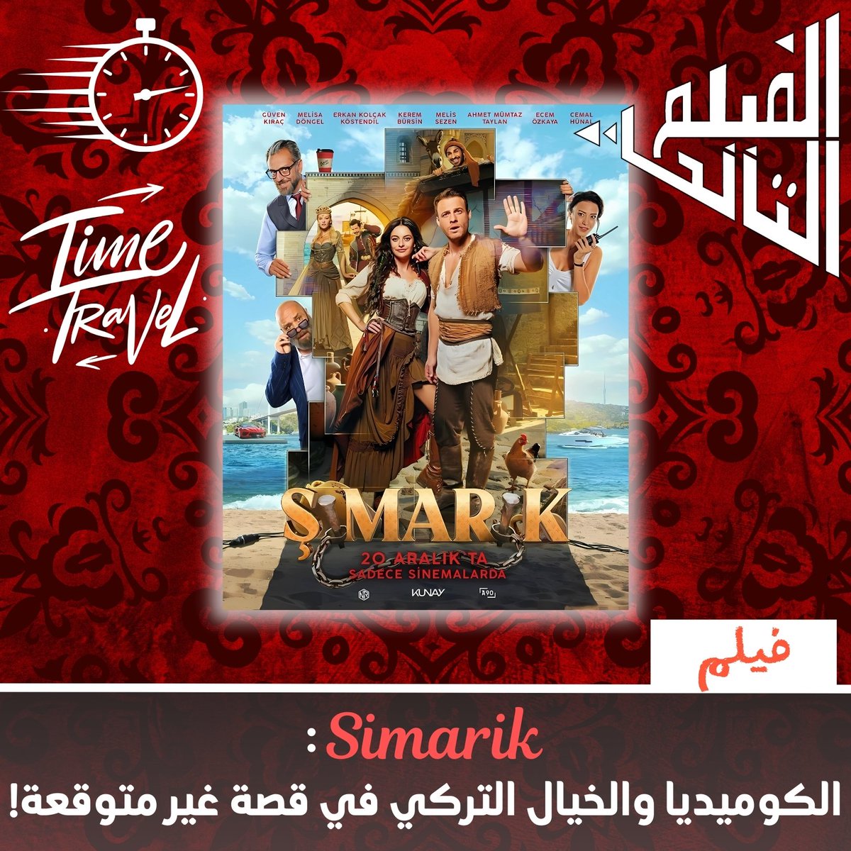 5imoox's tweet photo. فيلم "Simarik" الكوميدي الخيالي يروي مغامرات "ميتي"، الابن المدلل، في عالم عثماني غريب. بطولة كرم بورسين وميليس سيزين، يُعرض في ديسمبر 2024!
#Simarik #كرم_بورسين #ميليس_سيزين #فيلم_تركي #كوميديا_تركية  #افلام_2024 #OnurÜnlü #KunayFilm #TurkishMovies #ComedyAdventure #سينما https://t.co/wKGcChPcrN