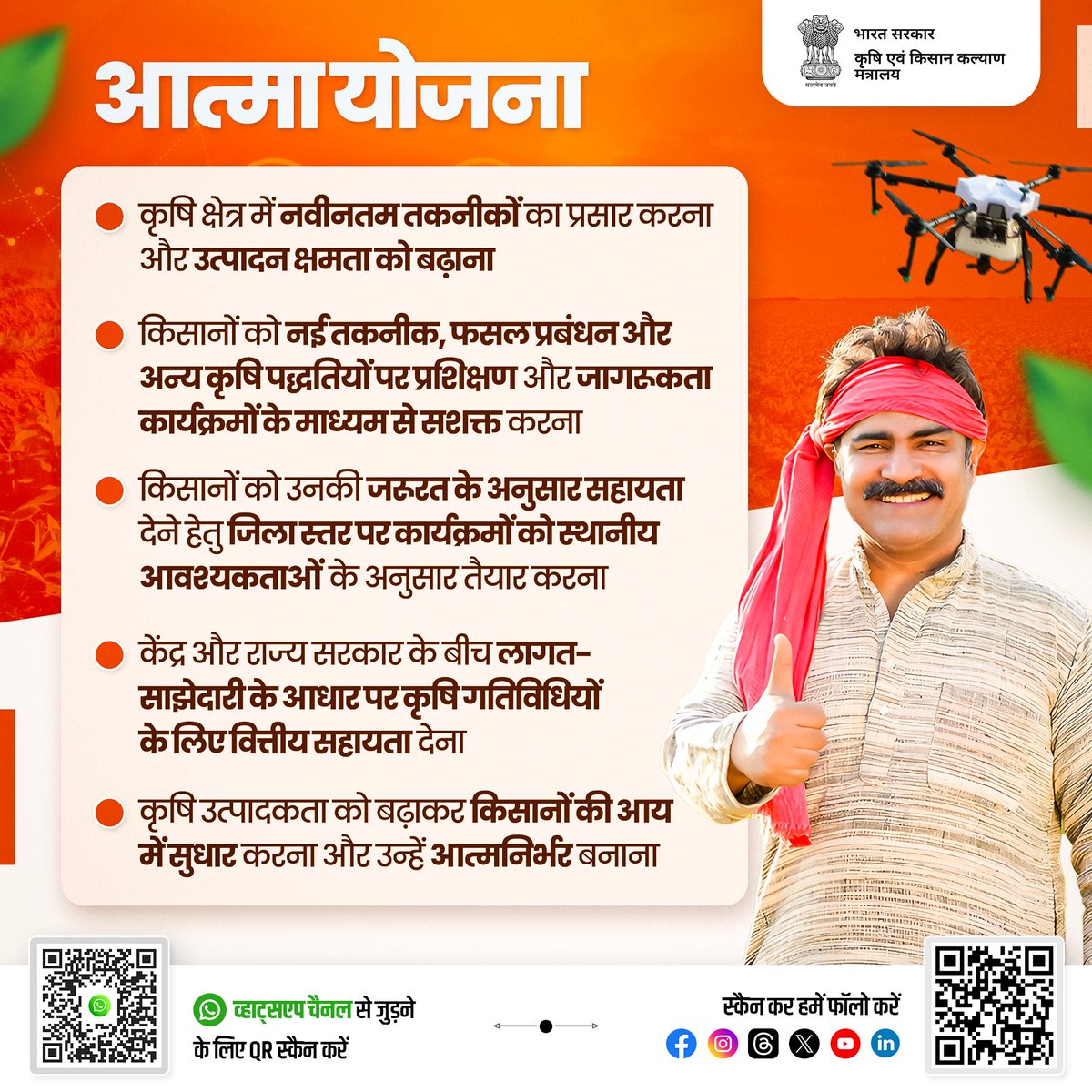 आत्मा योजना के अंतर्गत किसानों के लिए जिला स्तर पर नवीनतम तकनीक, फसल प्रबंधन एवं अन्य कृषि पद्धतियों का प्रशिक्षण व जागरूकता कार्यक्रमों का आयोजन किया जाता है। इसका मुख्य उद्देश्य कृषि में उत्पादकता को बढ़ाकर किसानों की आय में सुधार करना और उन्हें आत्मनिर्भर बनाना है।

#agrigoi