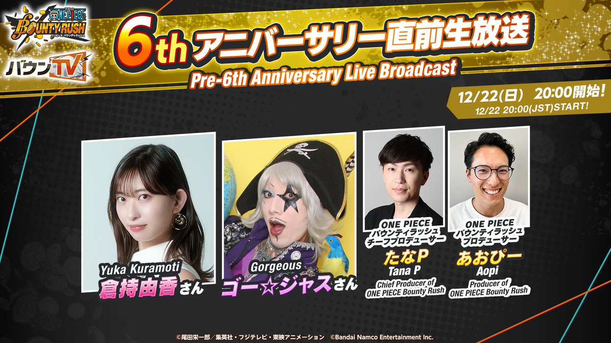 OPBR_official's tweet photo. 今回の生放送を盛り上げてくれる出演者はこちら！

▼出演者
#倉持由香
#ゴージャス
たなP
あおぴー

📺視聴URL
https://t.co/NXPC90DStC

#バウンティラッシュ
#バウンティラッシュ6周年
#バウンティラッシュ生放送
#ONEPIECE https://t.co/tqn1TeskwG