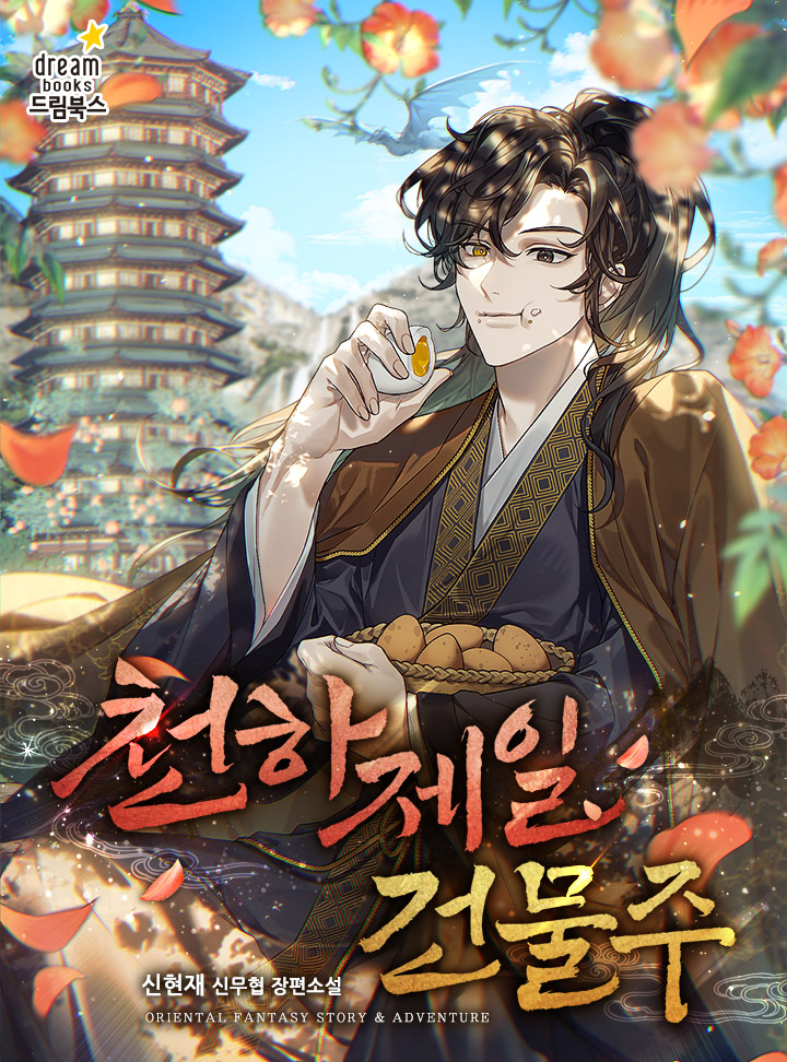 혈교를 탈출해, 오랜 세월 무림을 떠돌아다닌 드래곤 헤츨링 소룡.
그의 소망은 단 하나였다.

‘내 터전을 갖고 싶다.’

그러던 어느 날, 객잔에 들른 한 노인에게서 정체불명의 땅문서를 얻게 된다.

[어서 오라. 이곳은 천하각. 그대는… 새로운 도전자인가.]

보러가기↓
page.kakao.com/content/656252…