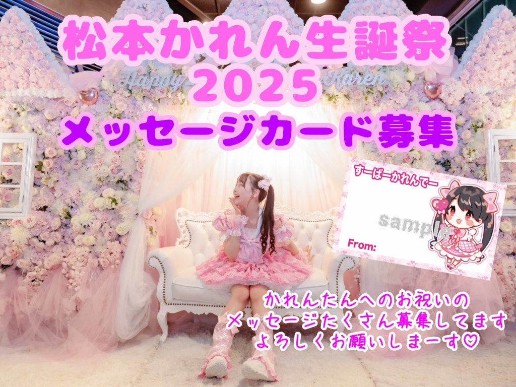 松本かれん生誕委員会 on X