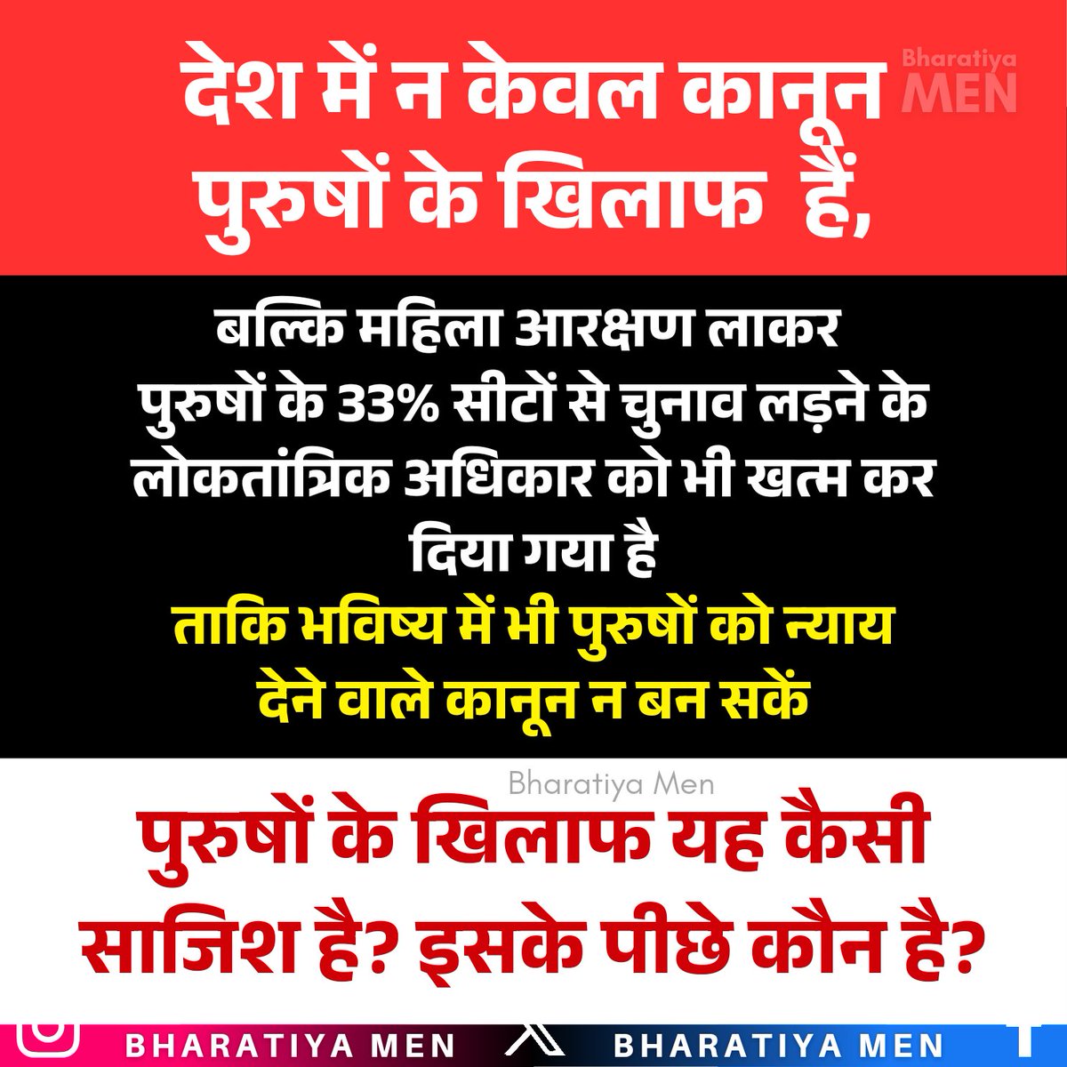 BharatiyaMen's tweet photo. Not only are there laws against men in the country, but in the name of women reservation, the democratic right of men to contest elections from 33% parliament and vidhan sabha seats has also been abolished.

So that laws that give justice to men cannot be made even in the future.

• What kind of conspiracy is this against men?
• Who is behind this?

#JusticeForAtulSubhash
#MensRightsAreHumanRights

@indSupremeCourt @MLJ_Gol @narendramodi @PMOIndia