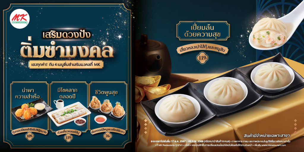 MK_Restaurants's tweet photo. 🎊💰✨ เสริมดวงปังก่อนใคร! กับ "#ติ่มซำมงคล"4 เมนูติ่มซำสุดพิเศษ 🧧กินแล้วได้ทั้งความอร่อยและเสริมมงคลกับชีวิต 📍อร่อยฟินแถมดวงปังได้แล้วที่ #MKRestaurants ทุกสาขาใกล้บ้านคุณ ตั้งแต่วันนี้ ถึง 28 กุมภาพันธ์ 2568 นี้เท่านั้น! https://t.co/fQUbaILUC3