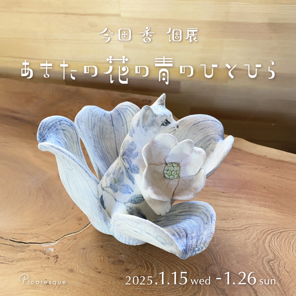 picaresquejpn's tweet photo. [予告]

#今田香 個展「あまたの花の青のひとひら」

猫の姿に、季節の草花を染めた陶器の猫の作品です💐
ぜひ会場でご高覧ください。

会期｜2025年1月15日(水) - 1月26日(日)

展示詳細
https://t.co/6xj7hgpVkx

作家SNS
@kaoriimada12

#catart #potterycat #アート https://t.co/N0lyOgjvhI