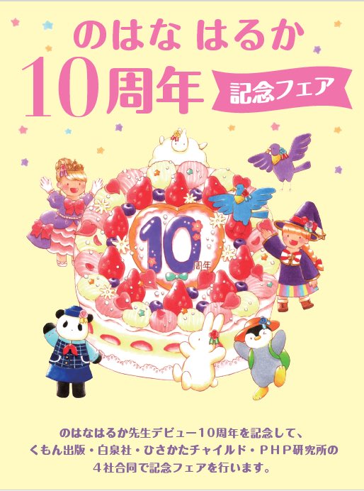 kumonshuppan's tweet image. \\のはなはるかさん🎊//
　　🎉デビュー10周年
　　　　　　　おめでとうございます🎉
のはな先生のデビュー10周年を記念して
#ひさかたチャイルド  #白泉社  #PHP研究所 と一緒に4社合同フェアを開催いたします🐰✨
 
1月中旬から様々なイベントが開催されます！お楽しみに🥰

#のはなはるか10周年