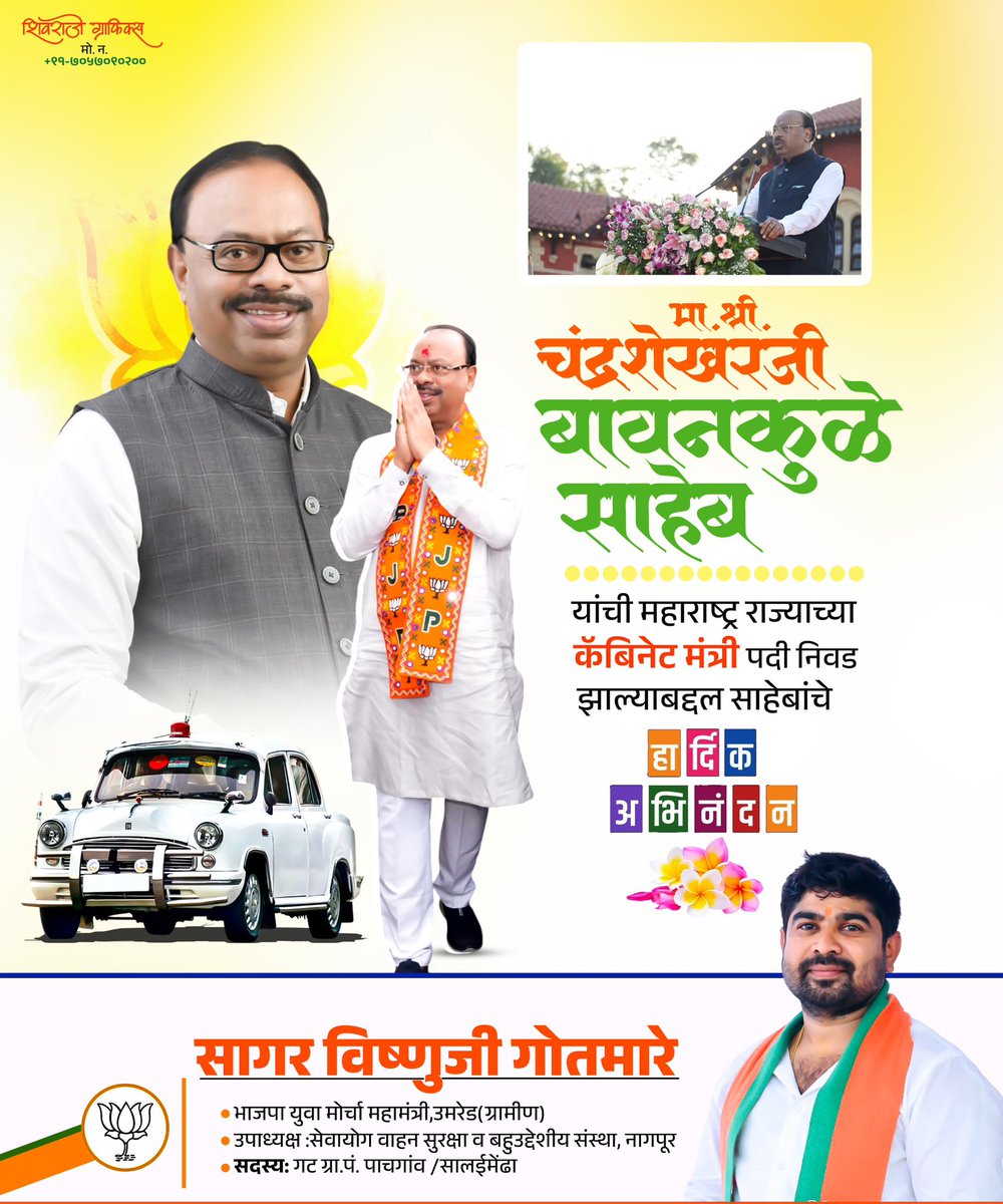 sagar_gotmare's tweet photo. भाजपा प्रदेशाध्यक्ष लोकनेते मा.ना.श्री चंद्रशेखर बावनकुळे साहेब आपण मंत्री पदाची शपथ घेतल्याबद्दल हार्दिक अभिनंदन व पुढील वाटचालीस शुभेच्छा !
@cbawankule https://t.co/nxoHeTM5vM