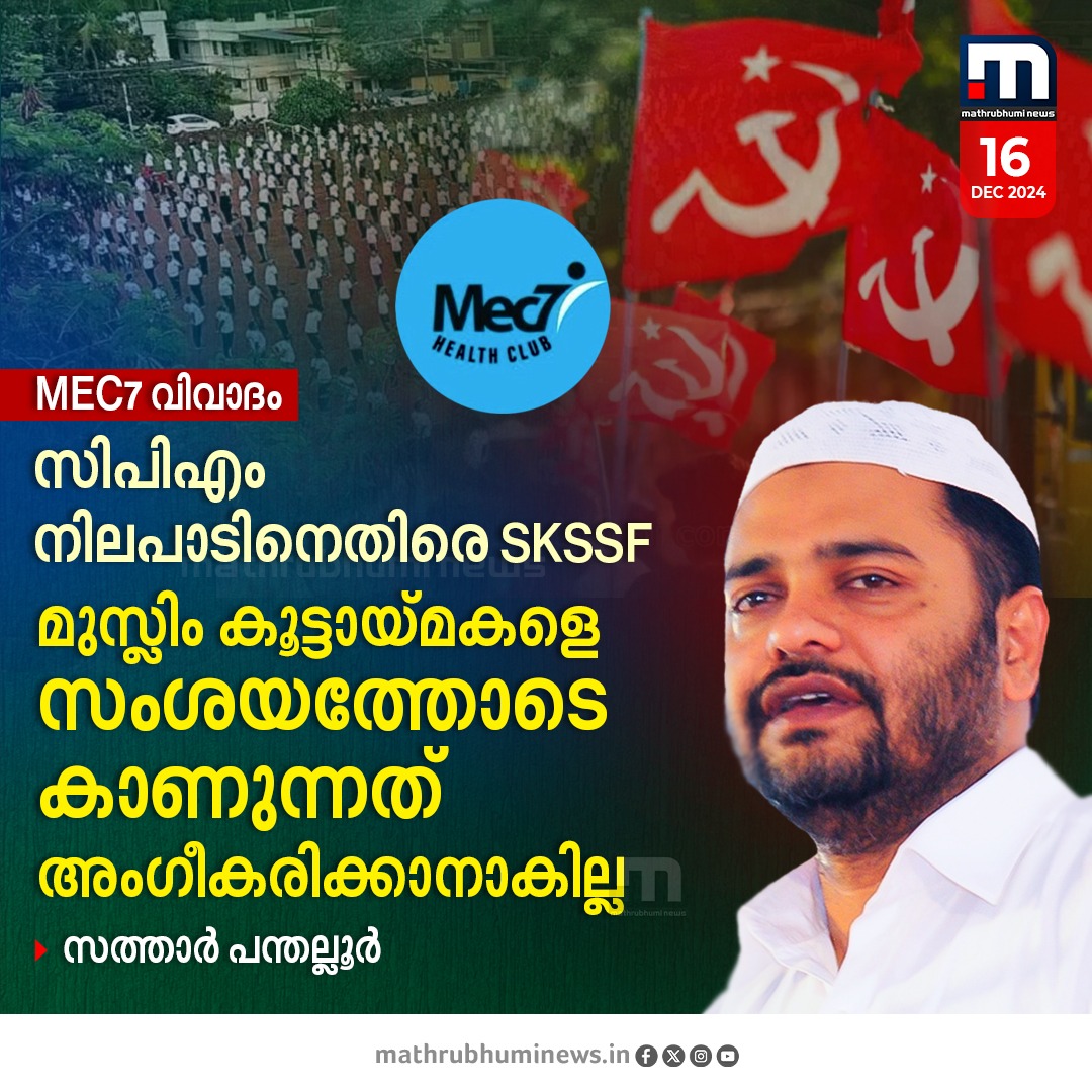 mathrubhuminews's tweet photo. Mec7 വിവാദത്തിൽ സിപിഎമ്മിനെതിരെ SKSSF; മുസ്ലീം കൂട്ടായ്മകളെ സംശയത്തോടെ കാണുന്നത് അംഗീകരിക്കാനാകില്ല- സത്താർ പന്തല്ലൂർ
#Mec7 #SKSSF #Satharpanthaloor #CPM https://t.co/KjXro5zHym