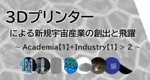 【「JAXA / 3Dプリンタ AMワークショップ」参加報告】
2024年12月6日に「【JAXA / 3Dプリンタ】AMワークショップ