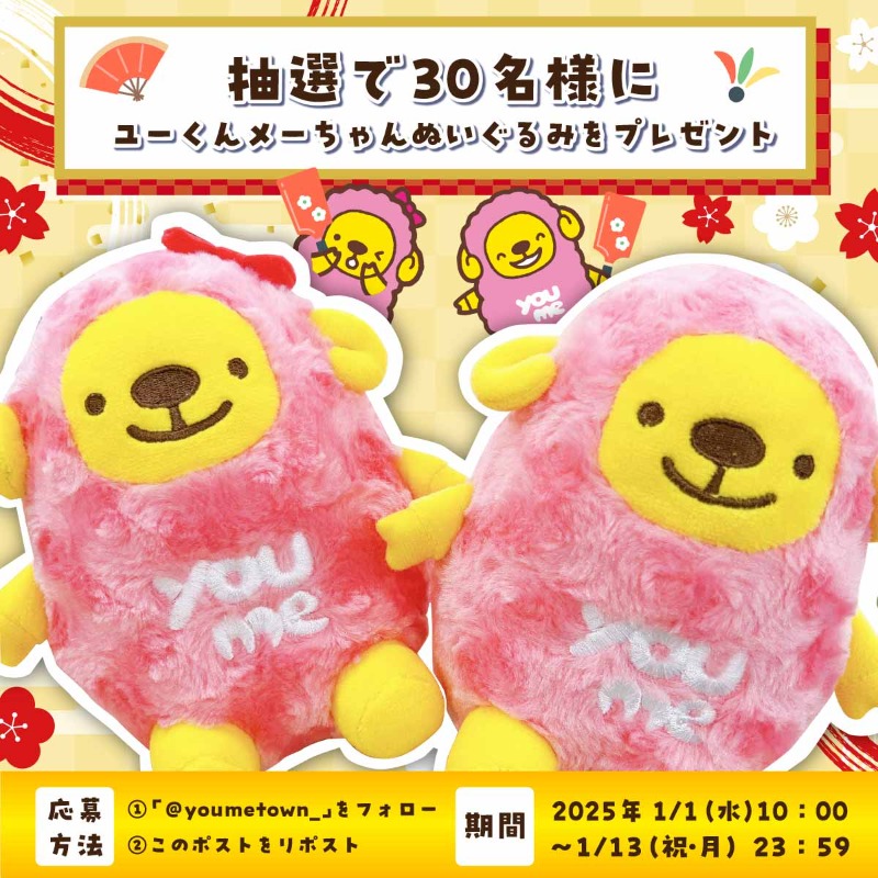 youmetown_'s tweet photo. 🎍お年賀プレゼントキャンペーン🎍
新しい年の幕開けを祝して
ユーくんメーちゃんぬいぐるみを抽選でプレゼント🐏🎁

①@youmetown_をフォロー
②このポストをリポスト

ご応募は1/13(祝・月)まで！
2025年もゆめタウンをよろしくお願いいたします💛

#ユーくんメーちゃんお年賀プレゼントキャンペーン https://t.co/i7l93X2ZFU