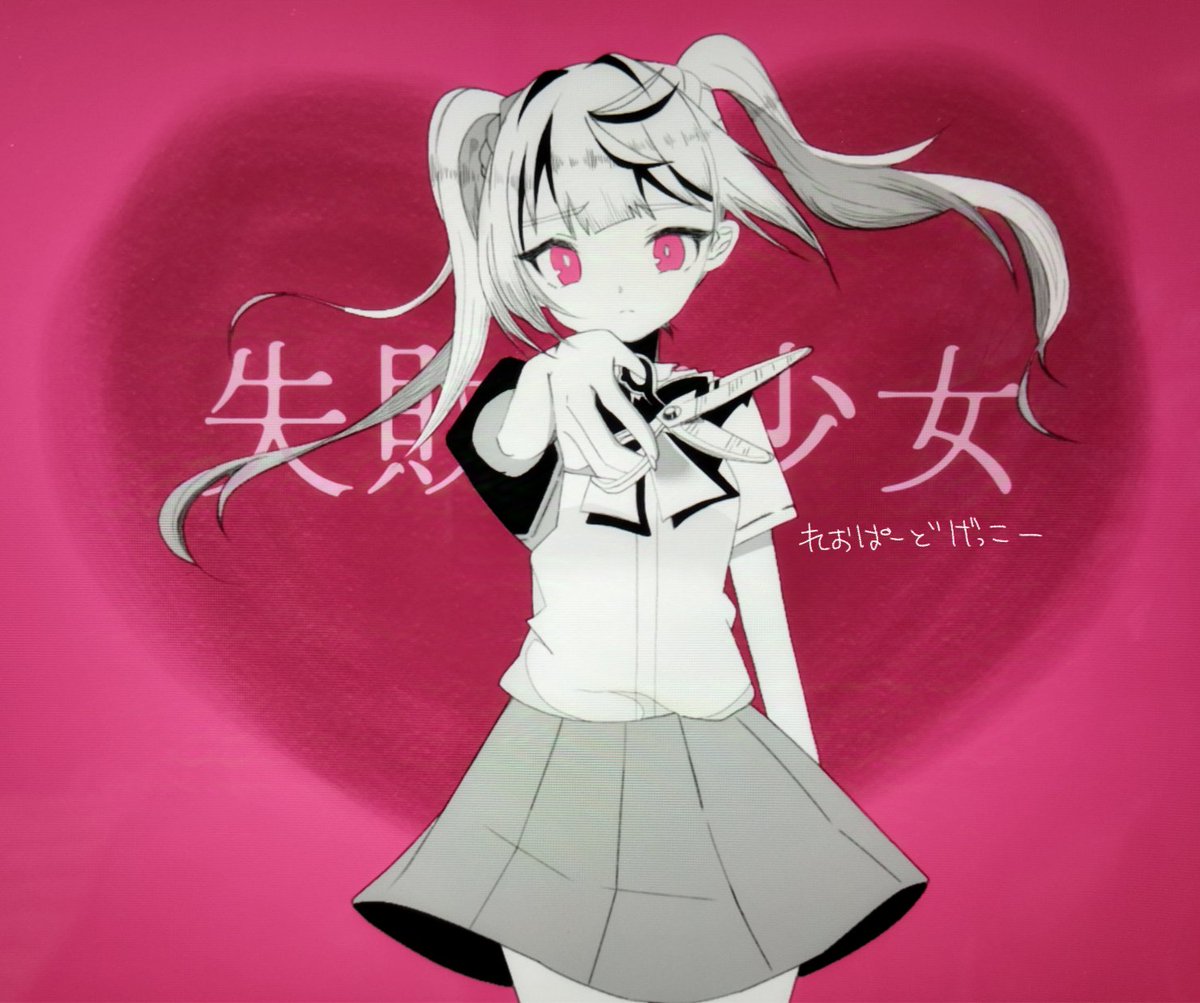 失敗作少女  頑張って模写したぞ！！