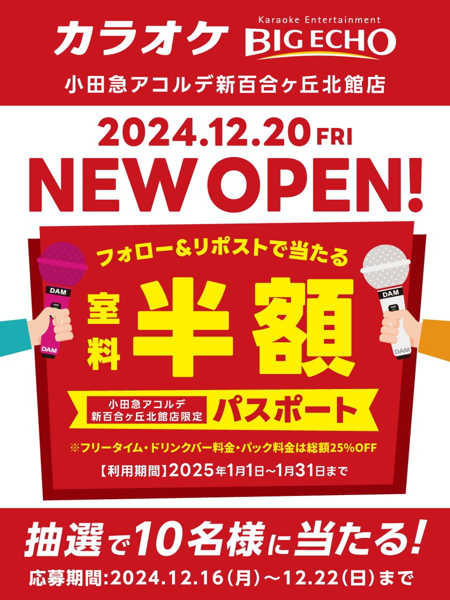 bigecho_jp's tweet photo. ／ 
#カラオケ ビッグエコー
小田急アコルデ新百合ヶ丘北館店  
12/20グランドオープン‼️
＼

抽選で1⃣0⃣名様に
室料半額パスポート
（小田急アコルデ新百合ヶ丘北館店限定）
が当たる🎁

#ビッグエコー小田急アコルデ新百合ヶ丘北館店 を付けて引用RPで当選率UP⁉️...店名長くてすみません🙇

応募方法 
①@bigecho_jpフォロー
②12/22までにRP 
※当選者に後日DM

店舗詳細👇
https://t.co/yjVBZ0SHkc
#キャンペーン #川崎市 #麻生区