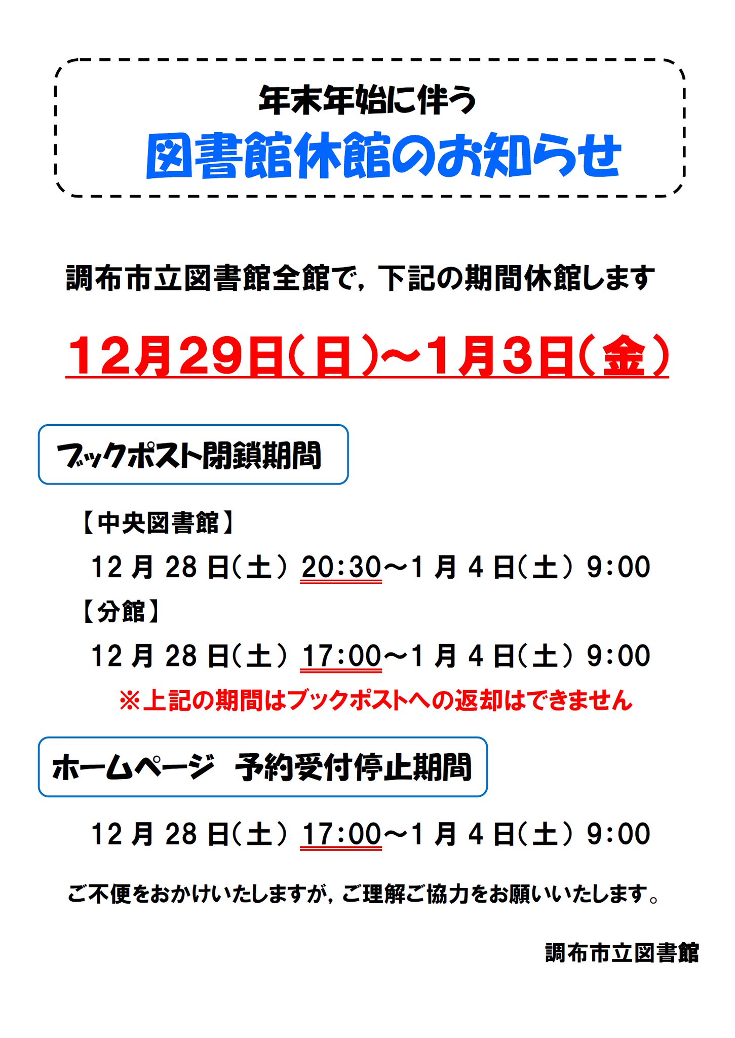 調布市立図書館【公式】 в X: „❄️年末年始の休館のおしらせ