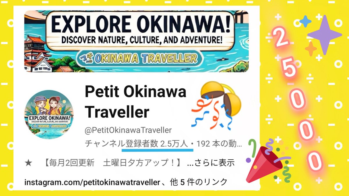PetitOkiTravel's tweet photo. ㊗️チャンネル登録者25,000人突破!㊗️
皆さん、本当にありがとうございます!✨
チャンネルプチリニューアル&ハッシュタグキャンペーンスタート!👇
#ExploreOkinawa #OkinawaWithUs #PetitOkinawaTraveller #プチオキナワ #旅する沖縄
2024年動画ラスト2本もお楽しみに!☆
▶️https://t.co/w0TjwiEhlB https://t.co/xUsoP82djT
