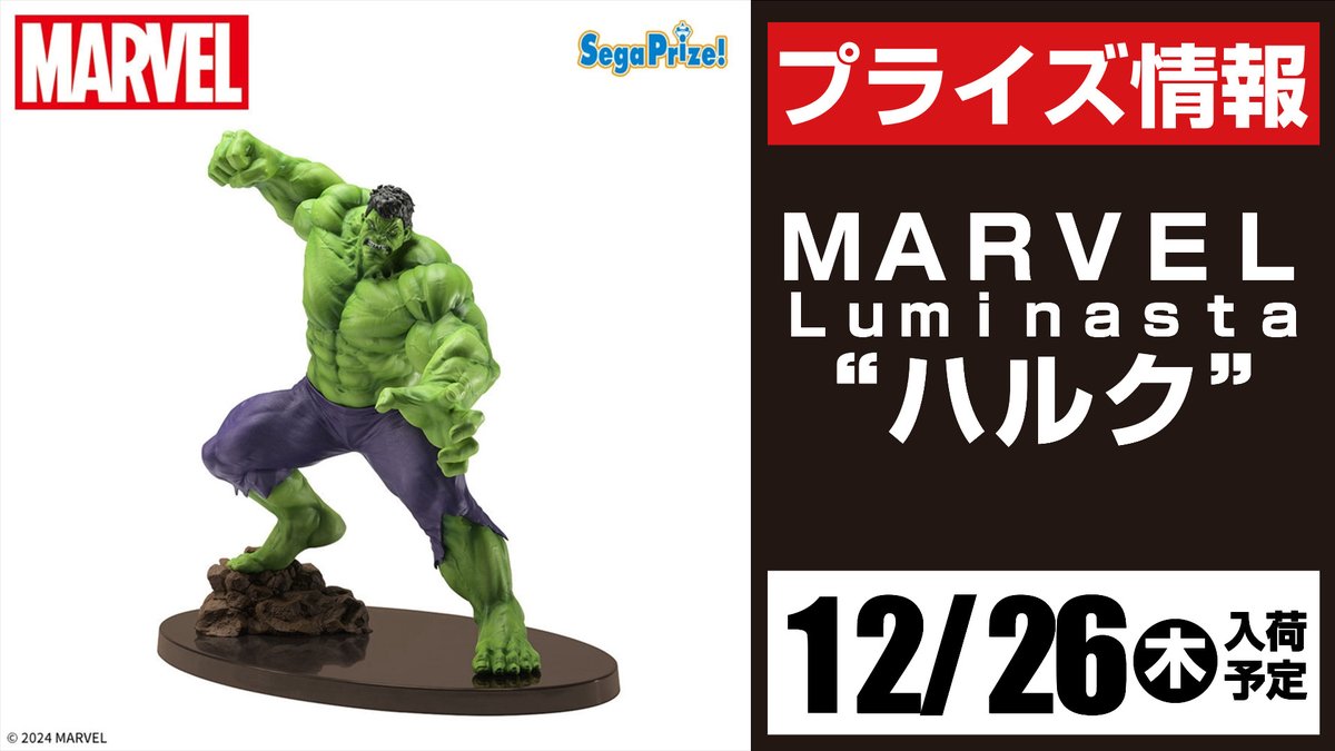 【最安まとめ売り】MARVEL Luminasta ハルク 12個セット 攻撃の瞬間を切り取った大迫力のフィギュア！ セガプライズ「MARVEL