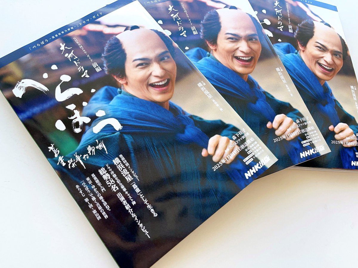nhkpb_taiga's tweet photo. ◇◆大河ドラマ・ガイド べらぼう 前編 ◆◇
　　　　📢明日19日発売 

2025年大河ドラマ「べらぼう～蔦重栄華乃夢噺～」
をより楽しむためのガイド第1弾🙌

主演 #横浜流星 をはじめ豪華俳優陣のインタビューなど美麗グラビア満載でお届けします！

#大河べらぼう メインビジュアルの表紙が目印です💫 https://t.co/r7EfArXzfe
