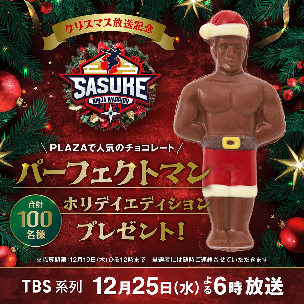 sasuke_tbs's tweet image. 💪🎅💪🎅💪🎅💪🎅💪🎅💪🎅
/
#SASUKE2024 から
#パーフェクトマンチョコ を🍫
クリスマスプレゼント🎁
\
✅応募方法
①アカウントをフォロー
②この投稿をリポスト
🔐12/19(木) ひる12:00 応募〆切
🎄#クリスマスはSASUKE🎄
📺12/25(水)よる6時から
💪🎅💪🎅💪🎅💪🎅💪🎅💪🎅