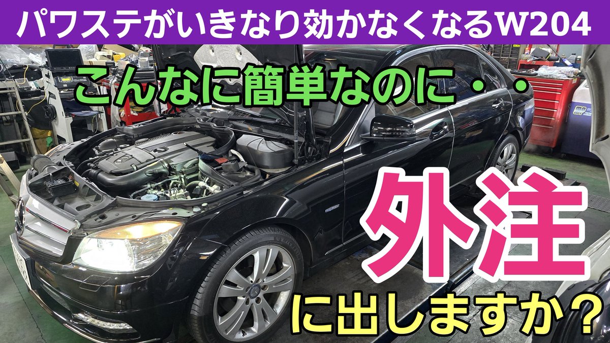 odaautogmbh's tweet image. コレを外注に出す同業が全国に多数・・・

コレを見てもまだ外注に出しますか？

パワステが突然効かなくなったW204

本日17時45分公開！

#autel
#ベンツw204
#パワステ故障

youtu.be/drT_oNdoNXs