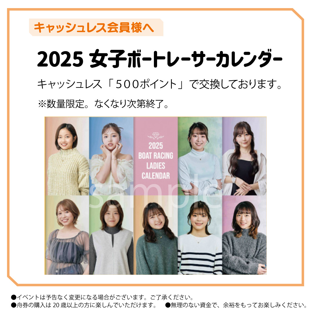 ⭐ご来場のお客様へ「#2025年ボートレースカレンダー」プレゼント