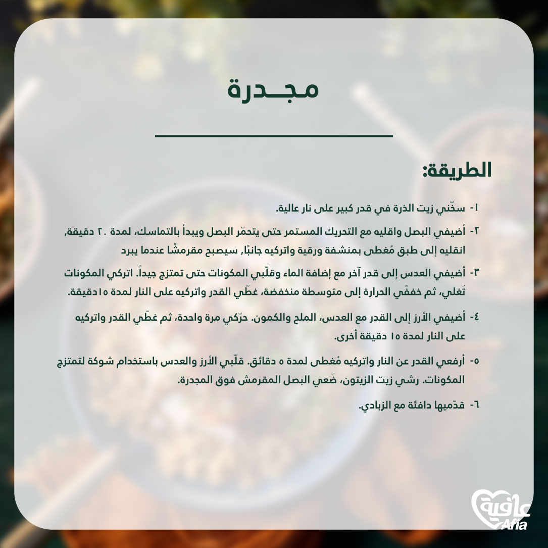 AfiaArabia's tweet photo. "مجدرة الأرز" طبق كلاسيكي بمكونات بسيطة ونكهات قريبة من القلب.

#عيشها_بقلبك_عيشها_بعافية
#عافية
#Afia https://t.co/m9SZtjXP8n