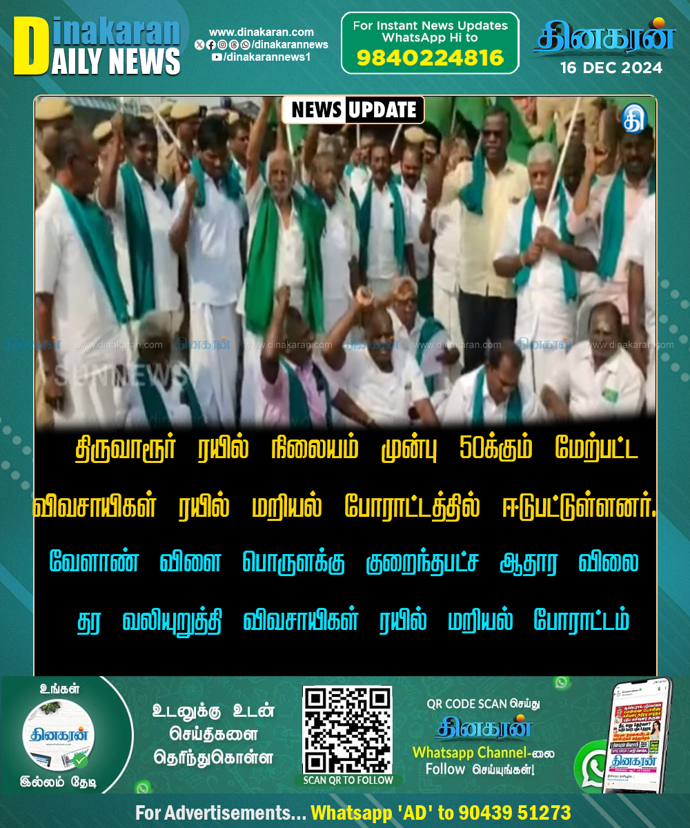 DinakaranNews's tweet photo. #Thiruvarur #TrainProtest #DinakaranNews திருவாரூரில் விவசாயிகள் ரயில் மறியல் - https://t.co/U7SOaVXN2I https://t.co/GP72gP9Xor