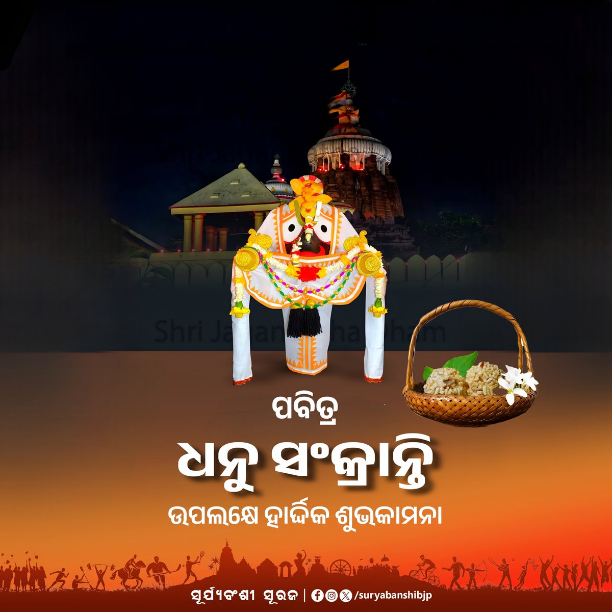 suryabanshibjp's tweet photo. ପବିତ୍ର ଧନୁ ସଂକ୍ରାନ୍ତି ଉପଲକ୍ଷେ ସମସ୍ତଙ୍କୁ ହାର୍ଦ୍ଦିକ ଶୁଭକାମନା l https://t.co/lsHXUzMArz