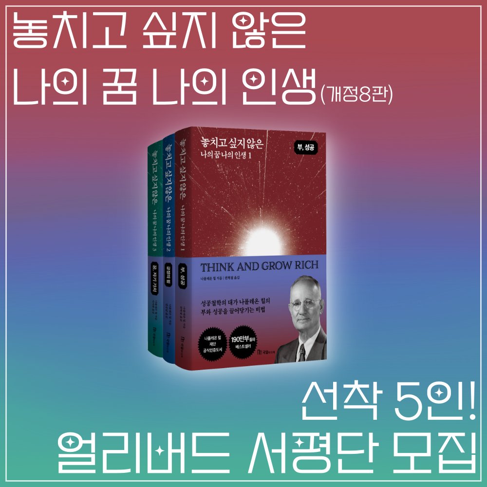 kugilmedia's tweet photo. <놓치고 싶지 않은 나의 꿈 나의 인생> 개정8판 얼리버드 서평단 모집 🐦
‼선착 단 5명!‼
2025년 1월 2일 발행 예정인 책을 미리 받아서 읽어볼 수 있는 기회!
📚
https://t.co/Xy25gqJCQJ 으로 폼을 작성해 주세요!
📚
도서 발송 예정일 : 2024.12.19~12.20
서평 업로드 마감 : ~2025.01.05 https://t.co/foXJwT4eXG