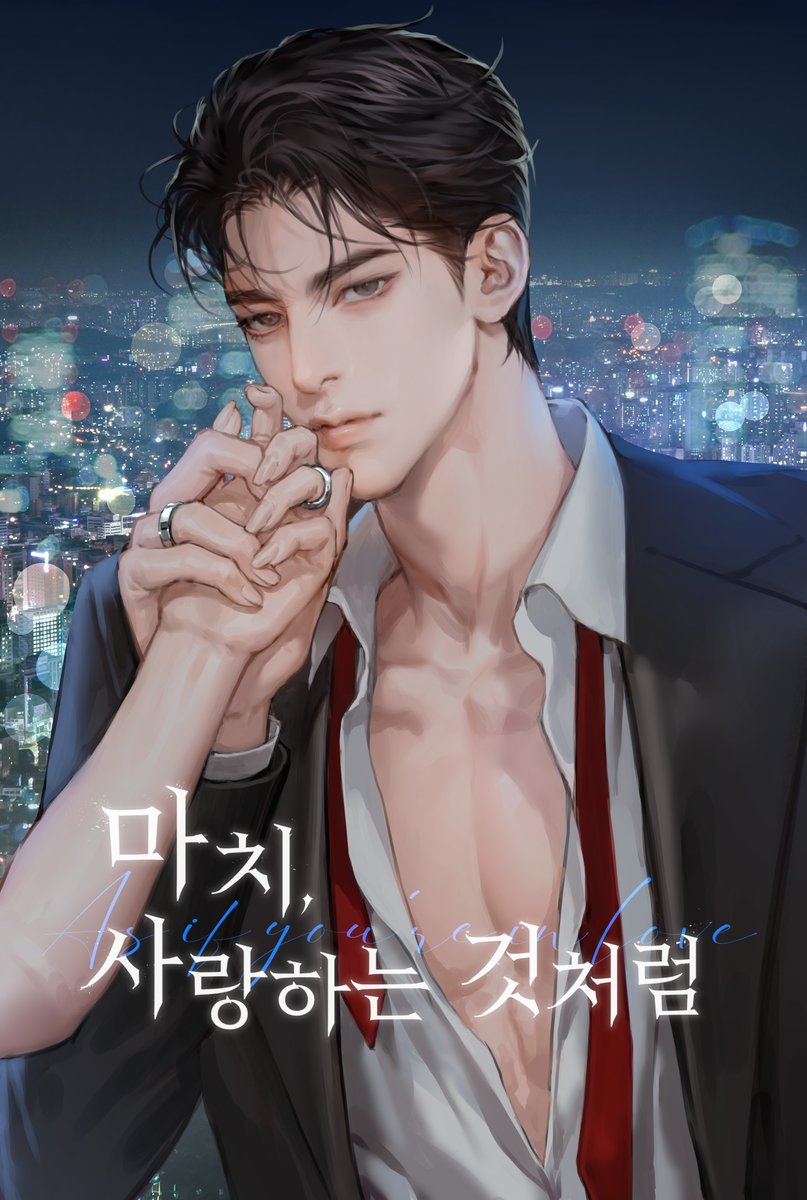 서이나 작가님의 <마치 사랑하는 것처럼> 표지 작업했습니다 
series.naver.com/novel/detail.s…