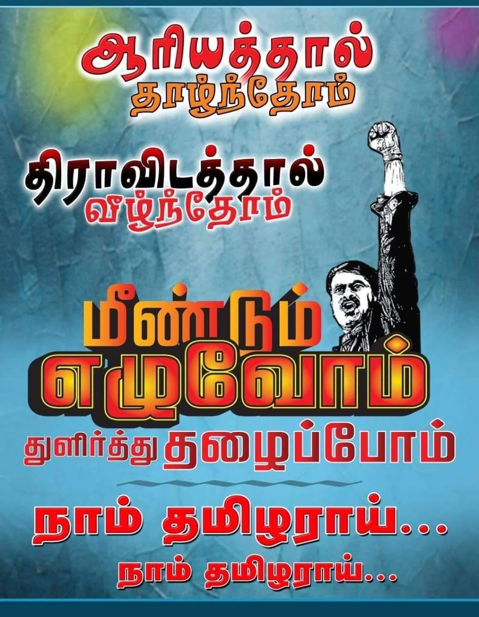 SuthanNayagam's tweet photo. ஆரியத்தால் தாழ்த்தப்பட்டோம்.

திராவிடத்தை நம்பி வீழ்ந்தோம்.

தமிழ் தேசியத்தால் எழுவோம்.‌✊

#ஆரிய_அடிமை_திமுக https://t.co/4NxH8N7QdR