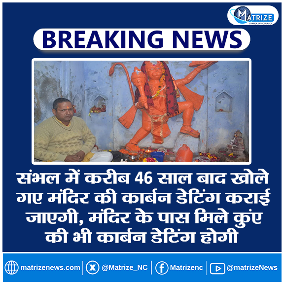 Matrize_NC's tweet photo. संभल में करीब 46 साल बाद खोले गए मंदिर की कार्बन डेटिंग कराई जाएगी, मंदिर के पास मिले कुंए की भी कार्बन डेटिंग होगी, इसके लिए भारतीय पुरातत्व सर्वेक्षण (ASI) को पत्र लिखा गया है.
#SambhalMandir #CarbonDating #AsiDm #MatrizeNews https://t.co/gCRqSHksXr