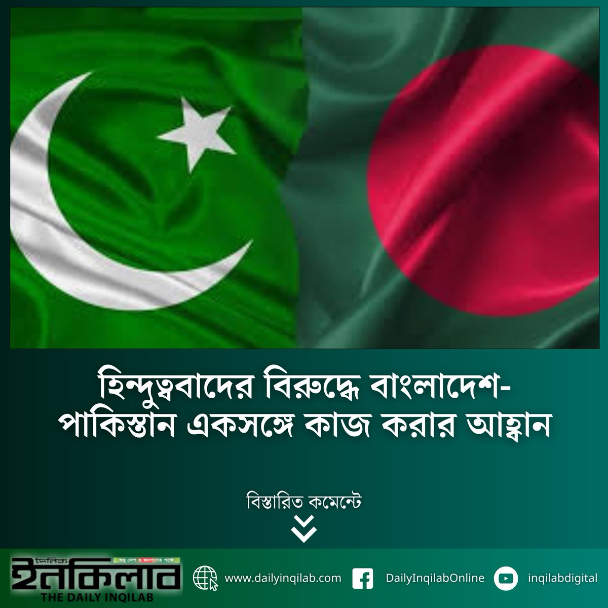 TheDailyInqilab's tweet photo. হিন্দুত্ববাদের বিরুদ্ধে বাংলাদেশ-পাকিস্তান একসঙ্গে কাজ করার আহ্বান
https://t.co/dsRjKKE4py https://t.co/wOsOyn87Of