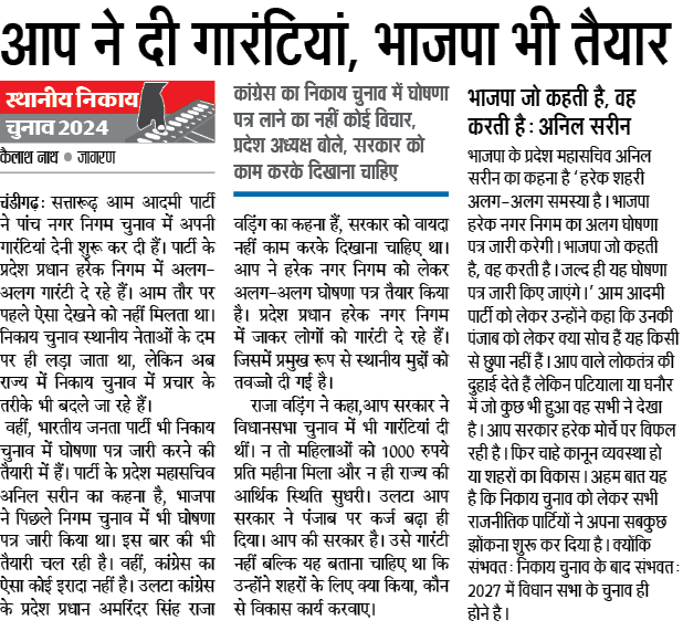 editor_amit's tweet photo. सत्तारूढ़ आम आदमी पार्टी ने पांच नगर निगम चुनाव में अपनी गारंटियां देनी शुरू कर दी हैं... पार्टी के प्रदेश प्रधान हरेक निगम में अलग-अलग गारंटी दे रहे हैं...
#PunjabNews
#PunjabPolitics
#BJP
#AAP 
@AAPPunjab https://t.co/oL5y6TNBgZ