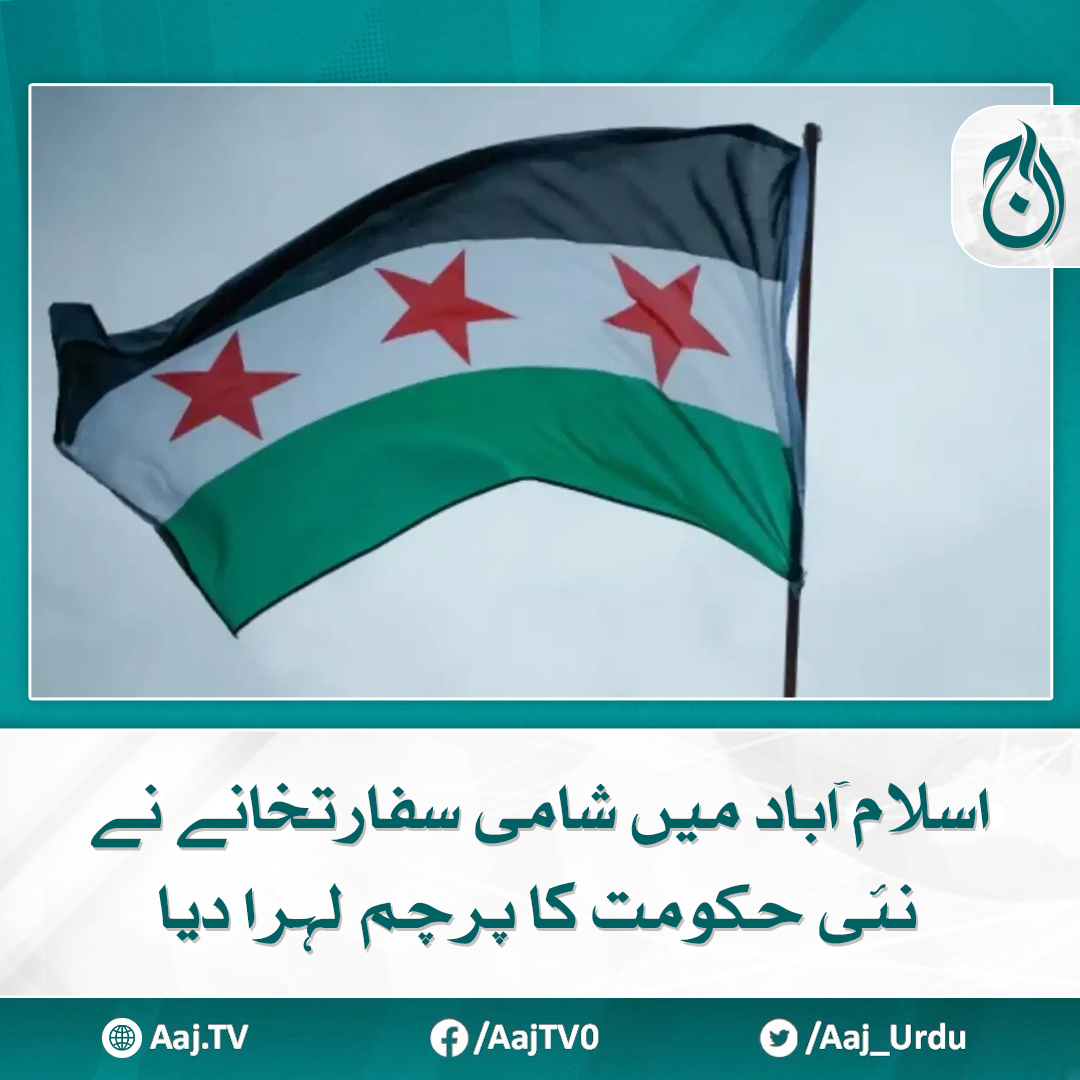 Aaj_Urdu's tweet photo. اسلام آباد اور دمشق کے درمیان رابطے بحال ہو گئے
مزید پڑھیے: https://t.co/VsBRbWI0Uh
#AajNews #islamabad #sham #SyrianEmbassy https://t.co/FvnCpwoOni