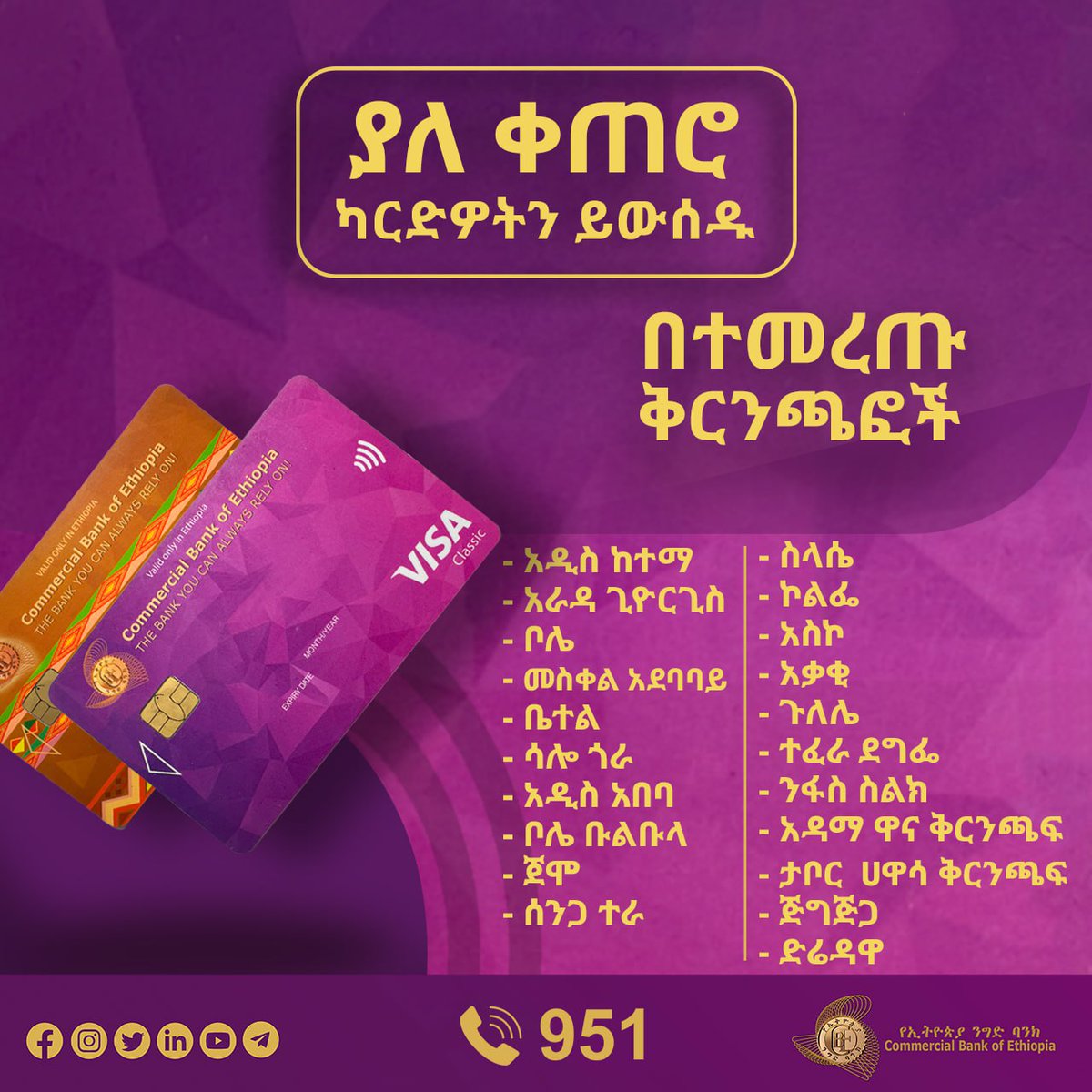 EthioReporter's tweet photo. #ማስታወቂያ
ካርድዎን ያለቀጠሮ ይውሰዱ!
*****
በጠየቁበት ቅፅበት ካርድዎን ያገኛሉ፡፡
********
የኢትዮጵያ ንግድ ባንክ
ሁሌም የሚተማመኑበት ባንክ!
#cbe #paymentcard #digitalbanking #cardbanking #ethiopia #banking https://t.co/OcrjfiAUK8