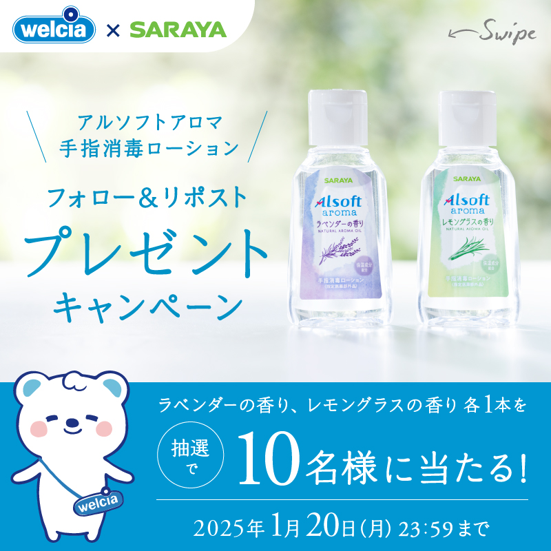 welcia_jp's tweet photo. 📢好評発売中
フォロー＆リポスト
╰━━━ｖ━━━╯
#アルソフトアロマ
手指消毒ローション
🪻ラベンダーの香り
🍋レモングラスの香り
2点セットを10名様に🎁

①@welcia_jpをフォロー
②この投稿を1/20迄にリポスト

なめらかローションで
さらっと速乾💨✨

#アルソフト
#ウエルシア