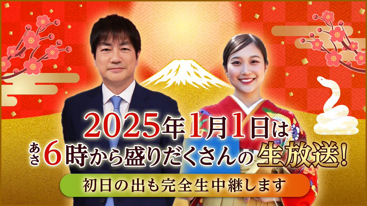 2025年1月1日あさ6時から 「羽鳥慎一モーニングショー新春特大 