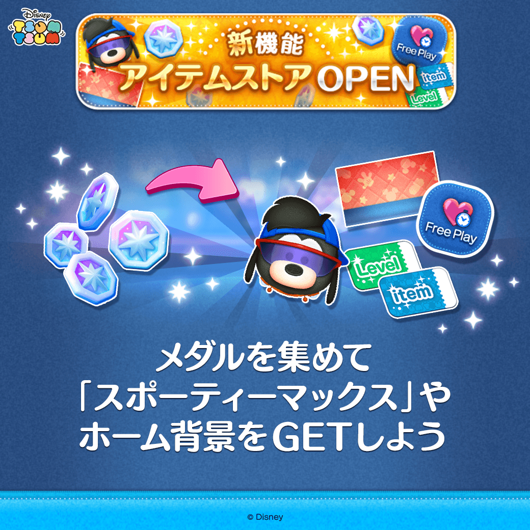 🌟新機能🌟 「アイテムストア」OPEN‼️ メダルを集めて 「スポーティマックス」やホーム背景をGETしよう！  ログインボーナスやイベントでメダルをGETできるよ！ メダルでお買い物を楽しもう♪ #ツムツム ※最新のバージョンにアップデートが必要です。