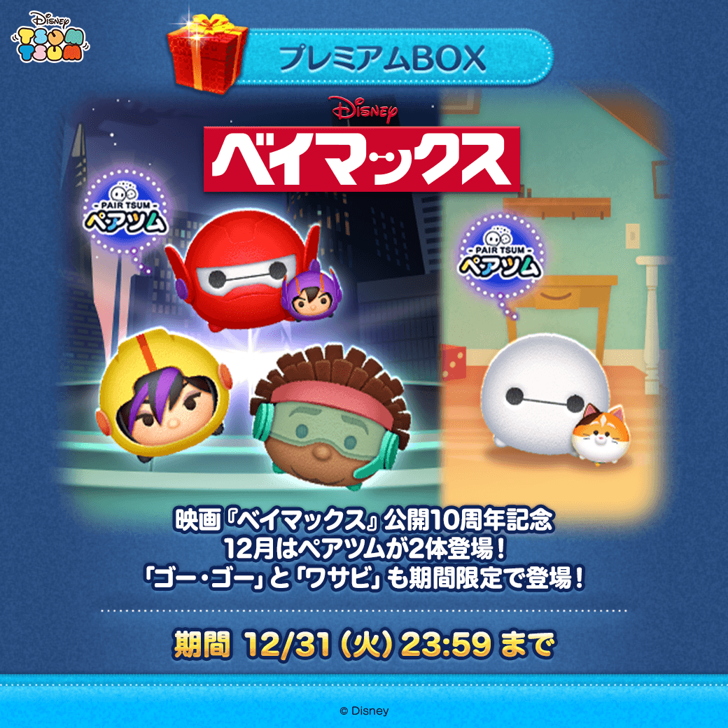✨今月の新ツム確率アップ中✨／ ✨対象ツム✨ 「#ベイマックス 2.0&