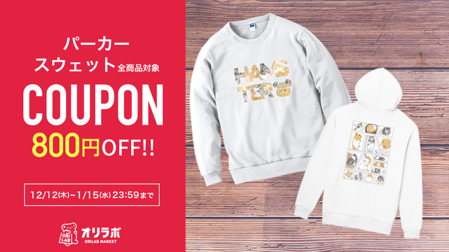 orilab_osusume's tweet photo. すっちゃさま(@SUCHA_theHC)の
パーカー&amp;スウェットがなんとクーポン使用で1点につき800円OFF!!

セール期間：1/15まで
このお得なチャンスをお見逃しなく✨ 

欲しいアイテムを今すぐチェック👇

https://t.co/Rhiz4v1Qh8 https://t.co/HuA2FzuBIW