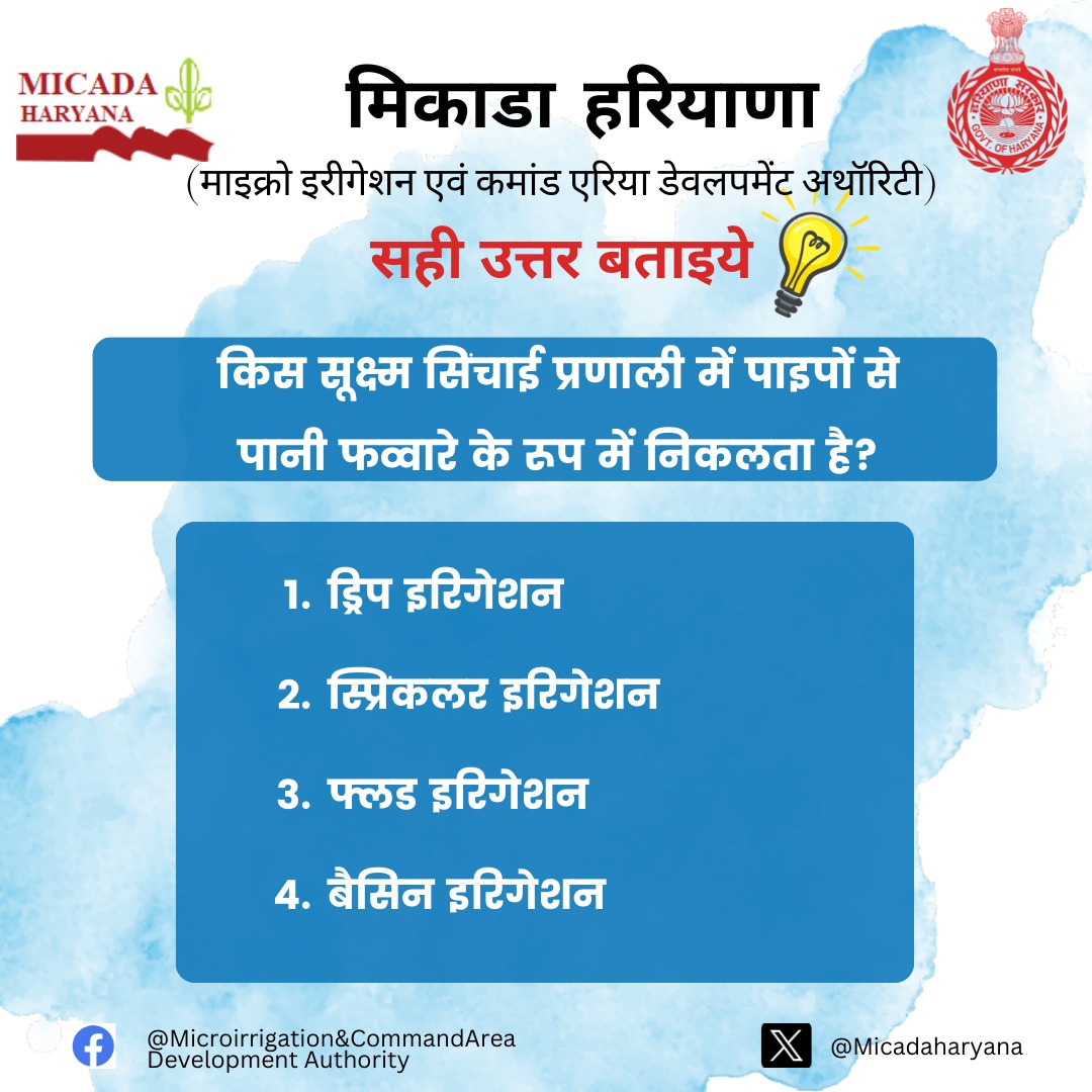 Micadaharyana's tweet photo. सही उत्तर कमेंट पर बतायें #MICADA #krishikanayayug #Atalbhujalyojanaharyana #bhujalhaitobhavishyahai https://t.co/kbUKmXS0tH